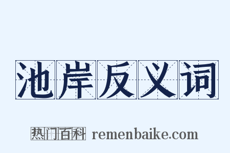 池岸反义词是什么意思的图片
